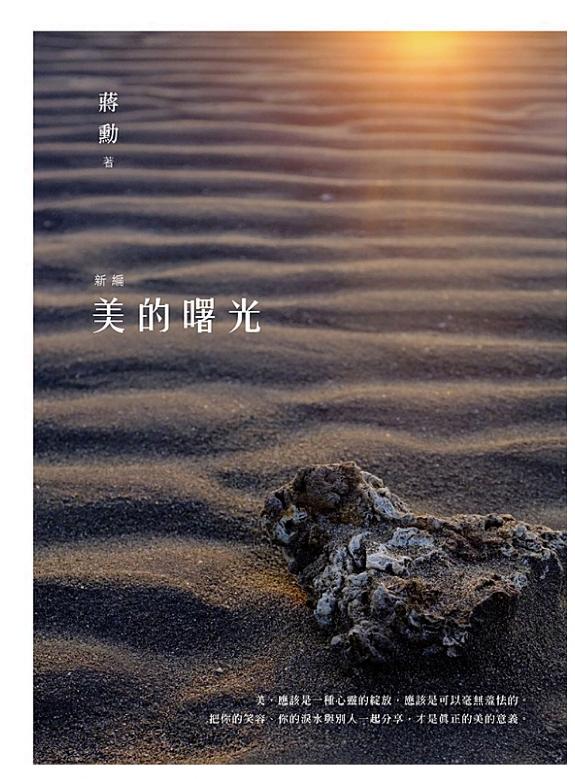 新編美的曙光 封面