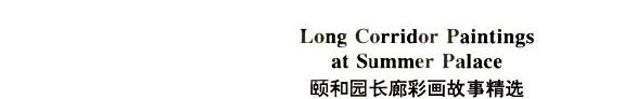 颐和园长廊彩画故事选 封面