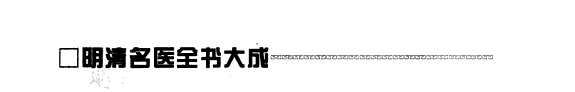 陈修园医学全书 封面