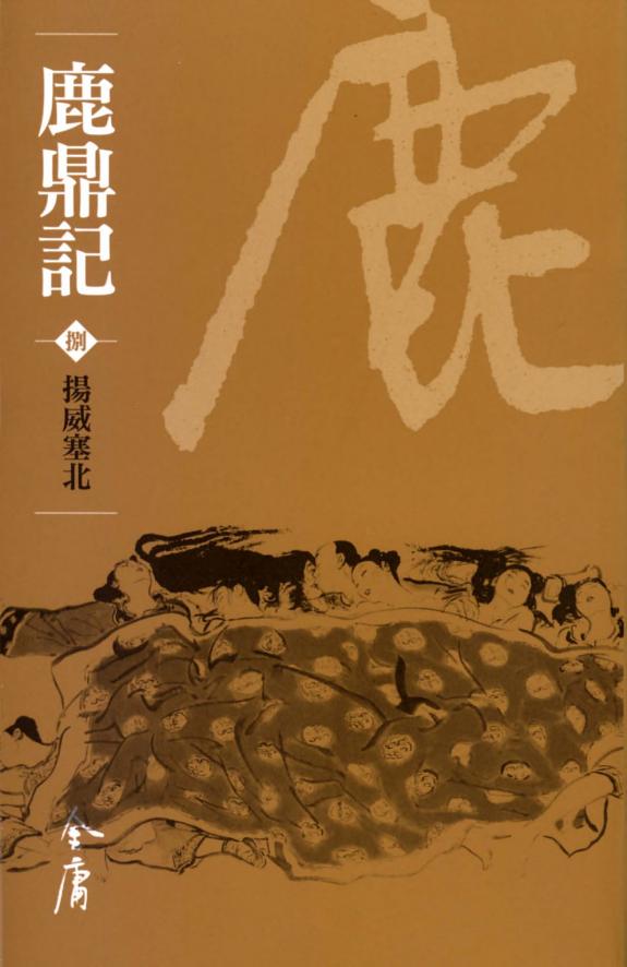 鹿鼎记8:揚威塞北《金庸作品集》新修文库版(三版)70 封面