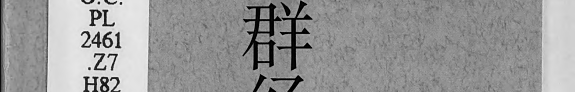 群经要略 封面