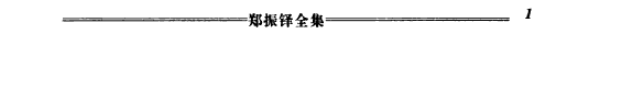 郑振铎全集: Zhongguo wen xue yan jiu 封面