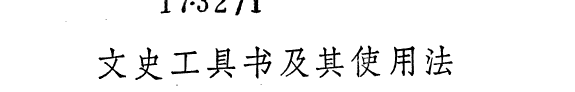 文史工具书及其使用法 封面