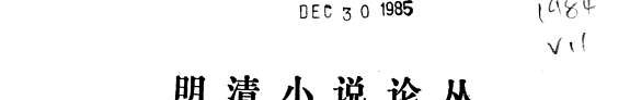 明清小说论丛 封面