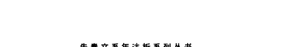 《左氏春秋》文系年注析 封面