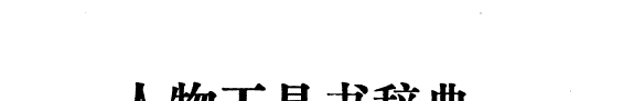 人物工具书辞典 封面