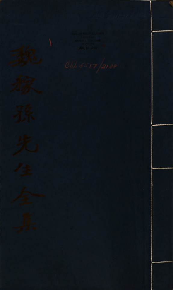 魏稼孙全集 封面