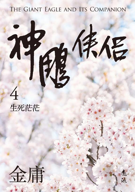 神鵰俠侶(四)(亮彩映象修訂版) 封面