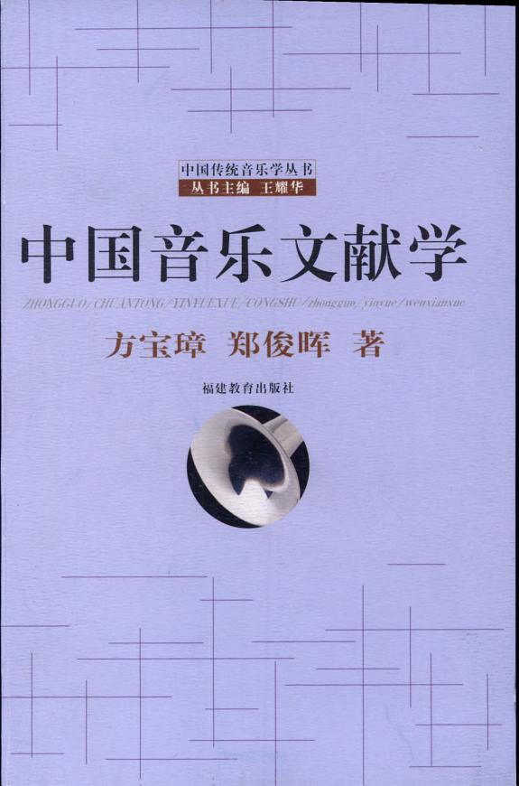 中国音乐文献学 封面