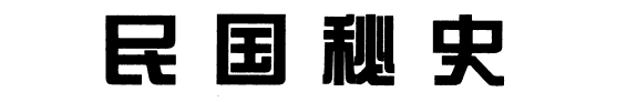 民国祕史 封面