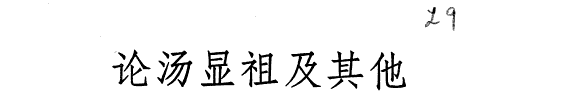 论汤显祖及其他 封面
