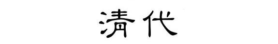 清代唐诗选本研究 封面