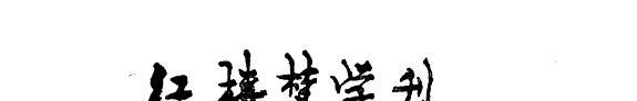 红楼梦学刊 封面