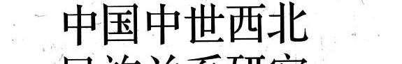 中国中世西北民族关系硏究 封面