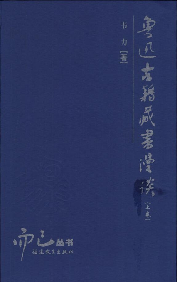 鲁迅古籍藏书漫谈 封面