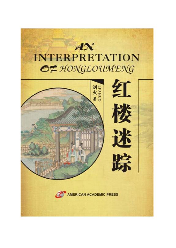 AN INTERPRETATION OF HONGLOUMENG 封面