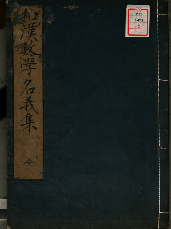 和漢數学名義集 封面