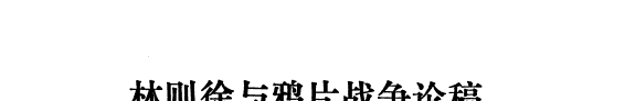 林则徐与鸦片战争论稿 封面