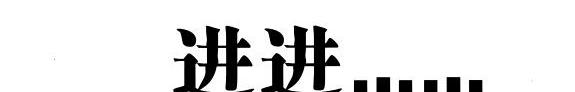 进进出出 封面