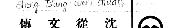 沈從文传 封面