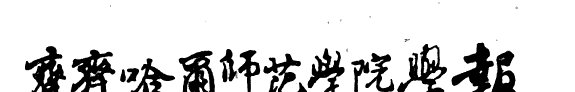 齐齐哈尔师范学院学報 封面