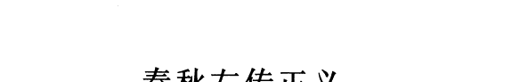 十三经注疏/标点本/九/春秋榖梁传注疏 封面