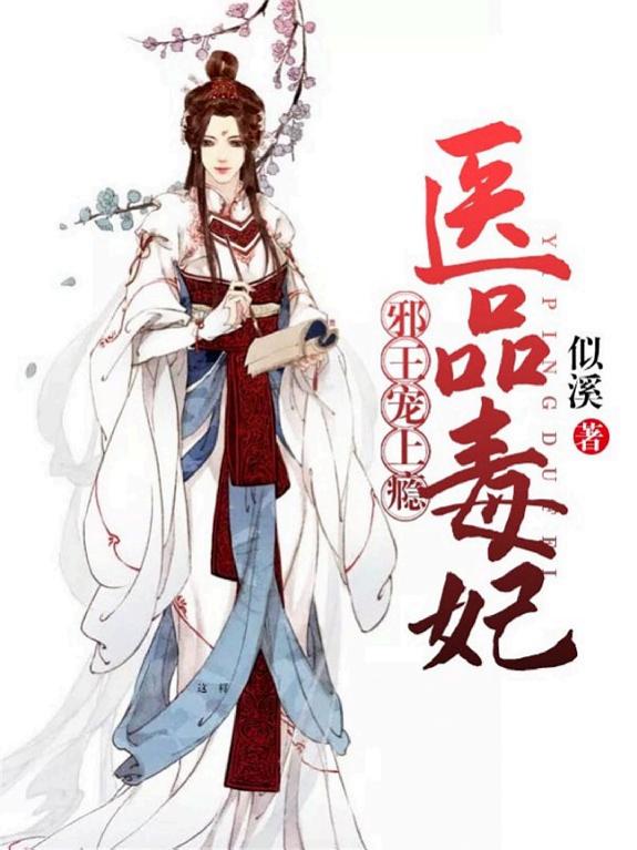 医品毒妃:邪王宠上瘾 封面