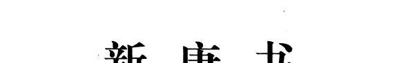 二十四史: 新唐书 封面