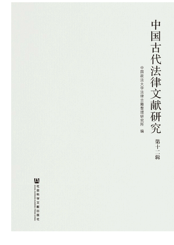 中国古代法律文献研究(第12辑) 封面