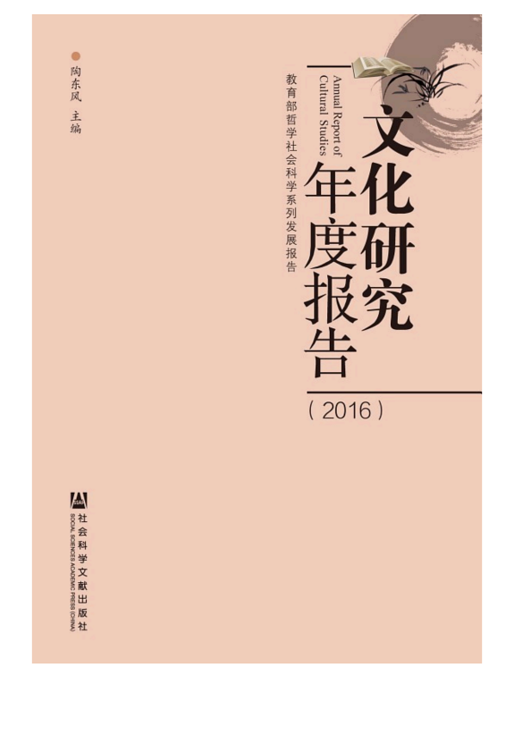 文化研究年度报告(2016) 封面