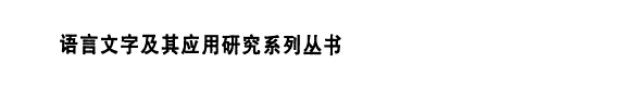 魏晋南北朝诗文韵集与研究 封面