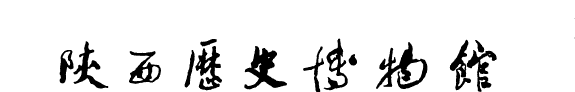 陝西歷史博物馆馆刊 封面
