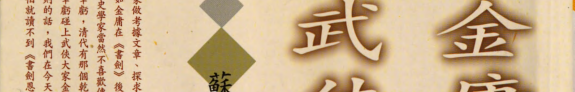 金庸的武俠世界 封面