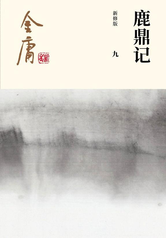 鹿鼎记(九)·通吃岛主 封面