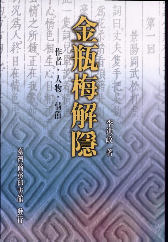 金瓶梅解隐 封面