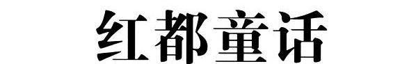 红都童话 封面