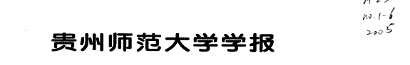 贵州师范大学学报 封面