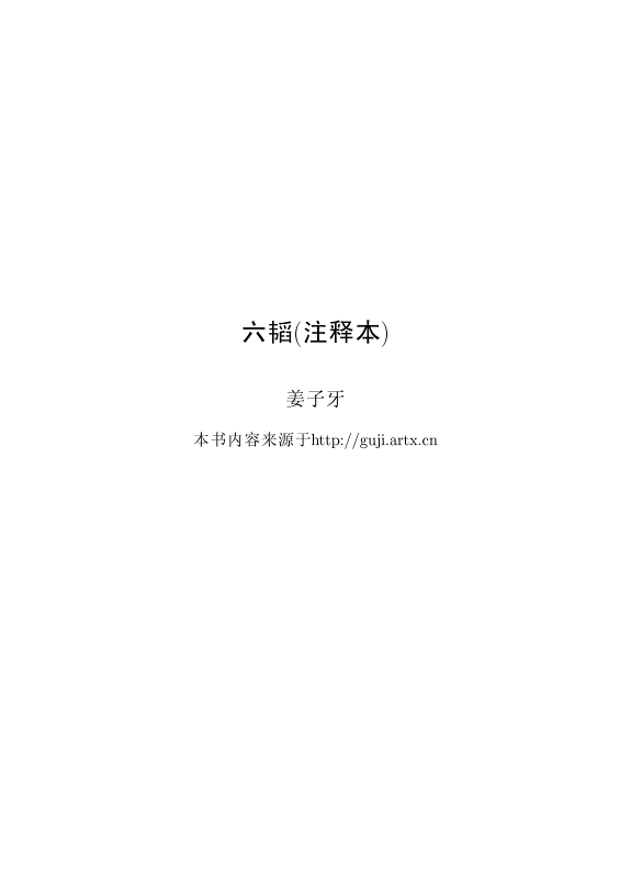 六韬(注释本) 封面
