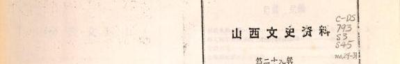 山西文史资料 封面