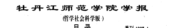 Mudanjiang shi fan xue yuan xue bao 封面