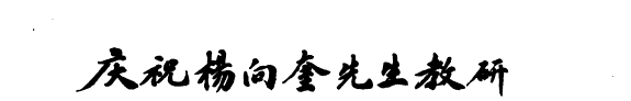 庆祝杨向奎先生敎硏六十年論文集 封面