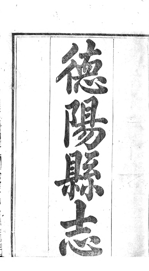 德阳縣志(四川) 封面