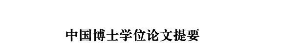中国博士学位论文提要 封面