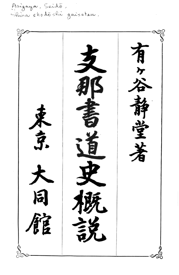 支那书道史槪说 封面