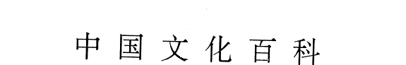中国文化百科 封面