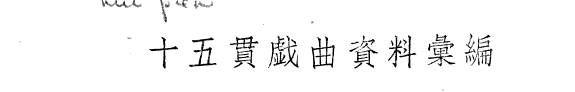 十五貫戲曲资料彙編 封面