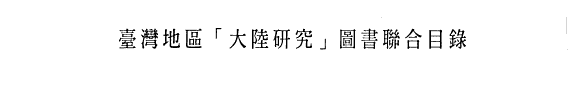 台湾地區「大陆硏究」圖书聯合目錄 封面