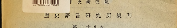 Studies Presented to Hu Shih on His Sixty-fifth Birthday 封面