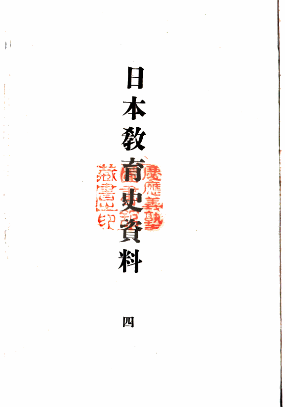 日本教育史资料 封面