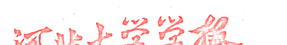 Hebei da xue xue bao 封面